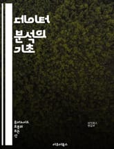 데이터 분석의 기초 - 데이터, 분석, 통계, 시각화, 머신러닝, R, 파이썬, SQL, 대시보드, 빅데이터, 예측모델, 클러스터링, 회귀분석, 데이터마이닝, 시계열분석, ETL, 데이터정제, 하둡, 스프레드시트, BI, 인사이트 표지 이미지