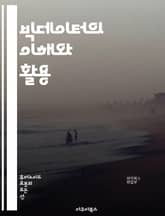 빅데이터의 이해와 활용 - 빅데이터, 데이터 분석, 머신러닝, 인공지능, 데이터 시각화, 클라우드 컴퓨팅, 데이터 마이닝, 통계학, 데이터베이스, 데이터 품질, 예측 모델링, 비즈니스 인사이트, 데이터 수집, 데이터 처리, 데이터 표지 이미지