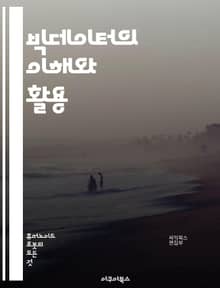 빅데이터의 이해와 활용 - 빅데이터, 데이터 분석, 머신러닝, 인공지능, 데이터 시각화, 클라우드 컴퓨팅, 데이터 마이닝, 통계학, 데이터베이스, 데이터 품질, 예측 모델링, 비즈니스 인사이트, 데이터 수집, 데이터 처리, 데이터
