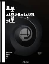 로봇 시뮬레이션의 기초 - 로봇, 시뮬레이션, 프로그래밍, 알고리즘, 센서, 인공지능, 경로 계획, 물리 엔진, 모델링, 테스트, 시나리오, 가상 환경, 제어 시스템, 머신러닝, 로봇 공학, 하드웨어, 소프트웨어, 시뮬레이터, 최 표지 이미지