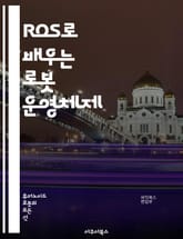 ROS로 배우는 로봇 운영체제 - 로봇, 운영체제, ROS, 프로그래밍, 센서, 알고리즘, 제어, 네트워킹, 시뮬레이션, C++, Python, 메시지, 토픽, 서비스, 노드, 데이터, 모듈화, 퍼블리셔, 서브스크라이버, Gaze 표지 이미지