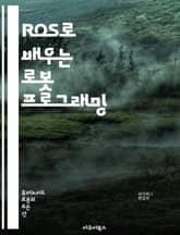 ROS로 배우는 로봇 프로그래밍 - 로봇, ROS, 프로그래밍, 센서, 모터, 알고리즘, SLAM, 네비게이션, 퍼블리셔, 서브스크라이버, 메시지, 토픽, 서비스, 액션, 패키지, 빌드, 시뮬레이션, Gazebo, RViz, Py 표지 이미지