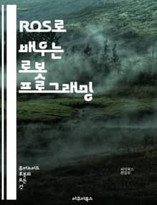 ROS로 배우는 로봇 프로그래밍 - 로봇, ROS, 프로그래밍, 센서, 모터, 알고리즘, SLAM, 네비게이션, 퍼블리셔, 서브스크라이버, 메시지, 토픽, 서비스, 액션, 패키지, 빌드, 시뮬레이션, Gazebo, RViz, Py