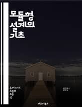 모듈형 설계의 기초 - 모듈화, 설계 원칙, 재사용성, 표준화, 컴포넌트, 시스템 통합, 유연성, 프로토타입, 테스트, 유지보수, 인터페이스, 아키텍처, 소프트웨어, 하드웨어, 설계 패턴, 품질 보증, 개발 방법론, 협업, 문서화 표지 이미지