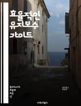 효율적인 유지보수 가이드 - 유지보수, 관리, 점검, 예방, 수리, 기술, 시스템, 프로세스, 장비, 안전, 품질, 성능, 기록, 데이터, 분석, 계획, 비용, 최적화, 표준, 문서화, 교육, 통신, 협업, 개선 표지 이미지