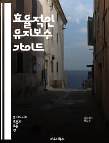 효율적인 유지보수 가이드 - 유지보수, 관리, 점검, 예방, 수리, 기술, 시스템, 프로세스, 장비, 안전, 품질, 성능, 기록, 데이터, 분석, 계획, 비용, 최적화, 표준, 문서화, 교육, 통신, 협업, 개선