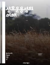 상호운용성의 이해 - 표준화, 데이터 공유, 시스템 통합, 상호작용, API, 프로토콜, 형식, 호환성, 네트워크, 인터페이스, 클라우드, 소프트웨어, 하드웨어, 플랫폼, 기술, 정보, 데이터베이스, 사용자 경험, 비즈니스, 혁신 표지 이미지