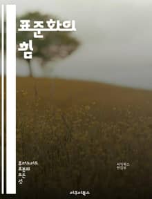 표준화의 힘 - 표준화, 품질 관리, 산업, 프로세스 개선, 효율성, 규제, 기술 표준, 국제 표준, 절차, 데이터 일관성, 안전성, 인증, 벤치마킹, 지속 가능성, 혁신, 통계적 방법, 비교 분석, 고객 만족, 시장 경쟁력, 리