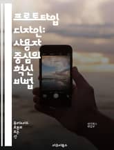 프로토타입 디자인: 사용자 중심의 혁신 비법 - 프로토타입, 디자인, UX, 사용자 경험, 혁신, 피드백, 반복, 실험, 시각화, 기획, 테스트, 인터페이스, 아이디어, 개발, 프로세스, 도구, 기술, 협업, 창의성, 문제 해결, 표지 이미지