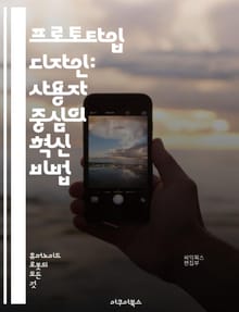프로토타입 디자인: 사용자 중심의 혁신 비법 - 프로토타입, 디자인, UX, 사용자 경험, 혁신, 피드백, 반복, 실험, 시각화, 기획, 테스트, 인터페이스, 아이디어, 개발, 프로세스, 도구, 기술, 협업, 창의성, 문제 해결,