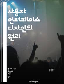 사용자 인터페이스 디자인의 원리 - UX, UI, 인터페이스, 디자인, 인간 중심, 프로토타입, 사용자 경험, 접근성, 사용성, 시각 디자인, 피그마, 스케치, 색상 이론, 레이아웃, 반응형 디자인, 사용자 조사, 정보 구조, 피
