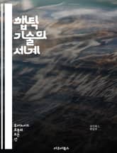 햅틱 기술의 세계 - 햅틱, 촉각, 감각, 인터페이스, VR, AR, 사용자 경험, 기술 발전, 피드백, 전자기기, 센서, 웨어러블, 게임, 의료, 로봇, 인공지능, 디자인, 몰입감, 혁신, 소프트웨어, 하드웨어, 통신, 교육,  표지 이미지