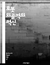 로봇 외골격의 혁신 - 로봇 외골격, 재활, 헬스케어, 인공지능, 기계공학, 생체역학, 전자공학, 센서기술, 인간-로봇 상호작용, 산업용 로봇, 웨어러블 기술, 운동 보조, 노인복지, 물리치료, 안전성, 경량 소재, 에너지 효율 표지 이미지