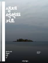 생체 역학의 기초 - 운동학, 힘, 토크, 관절, 근육, 인대, 해부학, 생리학, 운동 분석, 생체 재료, 지구력, 균형, 운동 범위, 체중 이동, 자세, 피로, 재활, 스포츠 과학, 생체 신호, 운동 치료, 생리적 반응, 동작  표지 이미지