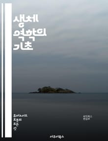 생체 역학의 기초 - 운동학, 힘, 토크, 관절, 근육, 인대, 해부학, 생리학, 운동 분석, 생체 재료, 지구력, 균형, 운동 범위, 체중 이동, 자세, 피로, 재활, 스포츠 과학, 생체 신호, 운동 치료, 생리적 반응, 동작 