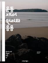 운동 제어 원리와 응용 - 운동학, 생체역학, 운동신경, 피드백, 제어이론, 신경계, 운동학습, 감각정보, 역동학, 로봇공학, 운동분석, 자세조절, 운동성, 실험설계, 운동치료, 인공지능, 인간-로봇 상호작용, 운동데이터, 생리학 표지 이미지