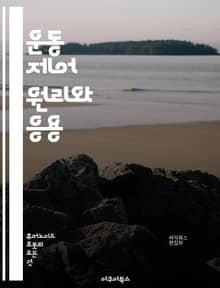 운동 제어 원리와 응용 - 운동학, 생체역학, 운동신경, 피드백, 제어이론, 신경계, 운동학습, 감각정보, 역동학, 로봇공학, 운동분석, 자세조절, 운동성, 실험설계, 운동치료, 인공지능, 인간-로봇 상호작용, 운동데이터, 생리학