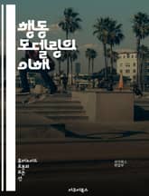 행동 모델링의 이해 - 행동, 모델링, 심리학, 학습, 인지, 행동주의, 사회적 학습, 동기, 피드백, 관찰, 모방, 기술, 변화, 프로그램, 교육, 훈련, 사례 연구, 적용, 분석, 실험, 이론, 연구, 전략, 효과성 표지 이미지