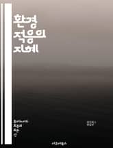 환경 적응의 지혜 - 적응, 환경, 생태계, 지속 가능성, 생존 전략, 기후 변화, 생물 다양성, 인간 행동, 자연, 자원 관리, 친환경, 생태 발자국, 생명체, 적응 메커니즘, 사회적 변화, 농업, 도시화, 에너지 전환, 교육, 표지 이미지