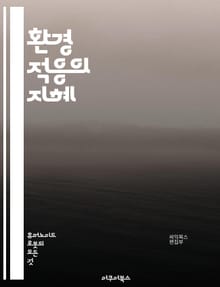 환경 적응의 지혜 - 적응, 환경, 생태계, 지속 가능성, 생존 전략, 기후 변화, 생물 다양성, 인간 행동, 자연, 자원 관리, 친환경, 생태 발자국, 생명체, 적응 메커니즘, 사회적 변화, 농업, 도시화, 에너지 전환, 교육,
