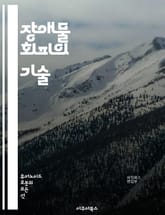 장애물 회피의 기술 - 로봇, 자율주행차, 센서, 인공지능, 알고리즘, 경로 계획, 기계 학습, 장애물 탐지, 실시간 처리, 환경 인식, 딥러닝, 거리 측정, 비전 시스템, 경로 최적화, 안전성, 이동성, 효율성, 모션 플래닝,  표지 이미지