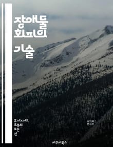 장애물 회피의 기술 - 로봇, 자율주행차, 센서, 인공지능, 알고리즘, 경로 계획, 기계 학습, 장애물 탐지, 실시간 처리, 환경 인식, 딥러닝, 거리 측정, 비전 시스템, 경로 최적화, 안전성, 이동성, 효율성, 모션 플래닝, 