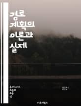 경로 계획의 이론과 실제 - 경로 최적화, 알고리즘, 그래프 이론, 지도 데이터, 경로 탐색, GPS, 이동 경로, 장애물 회피, 로봇 내비게이션, 인공지능, 머신러닝, 실시간 데이터, 시뮬레이션, 도시 계획, 효율성, 경로 분석 표지 이미지