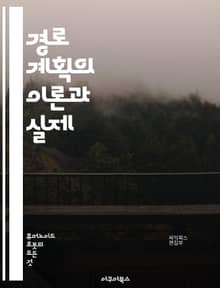 경로 계획의 이론과 실제 - 경로 최적화, 알고리즘, 그래프 이론, 지도 데이터, 경로 탐색, GPS, 이동 경로, 장애물 회피, 로봇 내비게이션, 인공지능, 머신러닝, 실시간 데이터, 시뮬레이션, 도시 계획, 효율성, 경로 분석
