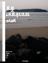 로봇 네트워크의 미래 - 로봇, 네트워크, 자동화, AI, IoT, 통신, 센서, 데이터, 클라우드, 프로토콜, 협업, 자율주행, 산업 4.0, 보안, 시스템 통합, 알고리즘, 기계 학습, 분산 처리, 에지 컴퓨팅, 스마트 팩토리 표지 이미지