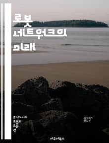 로봇 네트워크의 미래 - 로봇, 네트워크, 자동화, AI, IoT, 통신, 센서, 데이터, 클라우드, 프로토콜, 협업, 자율주행, 산업 4.0, 보안, 시스템 통합, 알고리즘, 기계 학습, 분산 처리, 에지 컴퓨팅, 스마트 팩토리