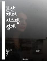 분산 제어 시스템 설계 - 분산 제어, 시스템 설계, 네트워크, 피드백, 자동화, 센서, 액추에이터, 통신, 프로토콜, 안정성, 알고리즘, 시뮬레이션, 최적화, 분산 시스템, 제어 이론, 실시간 처리, 데이터 전송, 장애 허용,  표지 이미지
