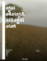 멀티 에이전트 시스템의 이해 - 에이전트, 협력, 분산 인공지능, 자율성, 상호작용, 최적화, 시뮬레이션, 시스템 설계, 의사결정, 게임 이론, 분산 시스템, 통신, 알고리즘, 로봇 공학, 경매, 에이전트 기반 모델, 동기화, 네 표지 이미지