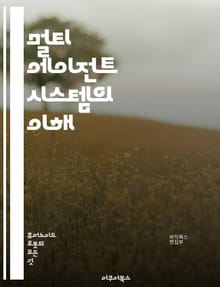 멀티 에이전트 시스템의 이해 - 에이전트, 협력, 분산 인공지능, 자율성, 상호작용, 최적화, 시뮬레이션, 시스템 설계, 의사결정, 게임 이론, 분산 시스템, 통신, 알고리즘, 로봇 공학, 경매, 에이전트 기반 모델, 동기화, 네