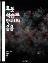 로봇 학습의 원리와 응용 - 기계학습, 인공지능, 로봇공학, 데이터 분석, 알고리즘, 신경망, 강화학습, 지도학습, 비지도학습, 센서, 로봇 비전, 자동화, MATLAB, Python, TensorFlow, ROS, 데이터셋, 시 표지 이미지