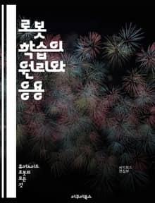 로봇 학습의 원리와 응용 - 기계학습, 인공지능, 로봇공학, 데이터 분석, 알고리즘, 신경망, 강화학습, 지도학습, 비지도학습, 센서, 로봇 비전, 자동화, MATLAB, Python, TensorFlow, ROS, 데이터셋, 시