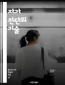 자가 진단의 기술 - 정신 건강, 신체 건강, 자가 평가, 심리 테스트, 스트레스 관리, 감정 인식, 건강 습관, 자기 이해, 자아 성찰, 경청, 자기 효능감, 목표 설정, 긍정적 사고, 일상 점검, 피로 감지, 마음 챙김, 자기