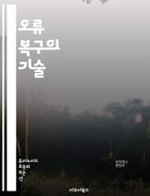 오류 복구의 기술 - 오류 분석, 문제 해결, 디버깅, 소프트웨어 개발, 시스템 복구, 데이터 복구, 테스트, 로그 분석, 오류 처리, 예외 처리, 코드 최적화, 리포트 작성, 효율성, 안정성, 프로세스 개선, 버전 관리, 사용자 표지 이미지