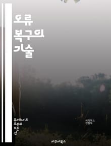 오류 복구의 기술 - 오류 분석, 문제 해결, 디버깅, 소프트웨어 개발, 시스템 복구, 데이터 복구, 테스트, 로그 분석, 오류 처리, 예외 처리, 코드 최적화, 리포트 작성, 효율성, 안정성, 프로세스 개선, 버전 관리, 사용자