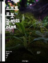 소프트 로봇 공학의 이해 - 소프트 로봇, 유연한 구조, 생체모방, 센서 기술, 구동 시스템, 재료 과학, 자율성, 로봇 공학, 생체 공학, 기계 학습, 인공지능, 환경 적응, 로봇 제어, 임베디드 시스템, 인체 공학, 자가 치유 표지 이미지
