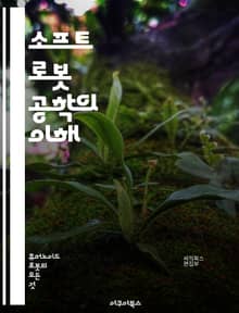 소프트 로봇 공학의 이해 - 소프트 로봇, 유연한 구조, 생체모방, 센서 기술, 구동 시스템, 재료 과학, 자율성, 로봇 공학, 생체 공학, 기계 학습, 인공지능, 환경 적응, 로봇 제어, 임베디드 시스템, 인체 공학, 자가 치유