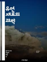 유연 재료의 과학 - 고분자, 탄성, 복원성, 나노재료, 합성, 응용, 기계적 특성, 열가소성, 복합재료, 항균성, 경량화, 내구성, 환경친화적, 변형, 압축, 인장, 제조공정, 소재 개발, 기능성 재료, 마이크로 구조, 생체재료 표지 이미지