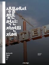 생물에서 찾은 혁신: 자연의 지혜 - 생물학, 영감, 혁신, 자연, 디자인, 생태계, 진화, 생체모방, 기술, 지속 가능성, 환경, 생물 다양성, 구조, 기능, 연구, 개발, 창의성, 생물공학, 소재, 인공지능, 로봇, 의료, 에 표지 이미지