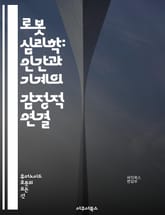 로봇 심리학: 인간과 기계의 감정적 연결 - 로봇, 심리학, 감정, 인간, 기계, 인공지능, 사회적 상호작용, 인식, 행동, 윤리, 신경망, 감성, 자아, 의사결정, 인간화, 인터페이스, 상상력, 공감, 신뢰, 기술, 미래, 진화 표지 이미지
