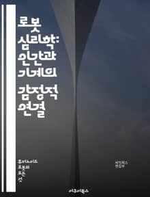 로봇 심리학: 인간과 기계의 감정적 연결 - 로봇, 심리학, 감정, 인간, 기계, 인공지능, 사회적 상호작용, 인식, 행동, 윤리, 신경망, 감성, 자아, 의사결정, 인간화, 인터페이스, 상상력, 공감, 신뢰, 기술, 미래, 진화