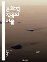 문화적 적응의 기술 - 문화, 적응, 다양성, 소통, 글로벌, 이해, 경험, 정체성, 전통, 관습, 차이, 교류, 포용, 감정, 신뢰, 협력, 상황, 학습, 변화, 연결, 비판적 사고, 수용, 공감, 관계 표지 이미지