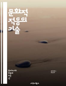문화적 적응의 기술 - 문화, 적응, 다양성, 소통, 글로벌, 이해, 경험, 정체성, 전통, 관습, 차이, 교류, 포용, 감정, 신뢰, 협력, 상황, 학습, 변화, 연결, 비판적 사고, 수용, 공감, 관계