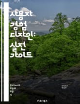 사용자 경험 디자인: 실전 가이드 - UX, 사용성, 인터페이스, 디자인, 연구, 프로토타입, 피드백, 접근성, 고객 여정, 사용자 조사, 비주얼 디자인, 상호작용, 경쟁 분석, 정보 구조, 테스트, 감정, 스토리텔링, 행동, 필 표지 이미지