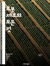 로봇 제조의 모든 것 - 로봇 공학, 자동화, 기계 설계, 전자공학, 프로그래밍, 센서 기술, 인공지능, 제조 공정, 로봇 팔, 제어 시스템, 설계 소프트웨어, 3D 프린팅, 재료 과학, 산업 로봇, 로봇 비전, 안전 시스템, 프 표지 이미지