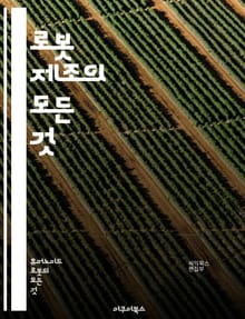 로봇 제조의 모든 것 - 로봇 공학, 자동화, 기계 설계, 전자공학, 프로그래밍, 센서 기술, 인공지능, 제조 공정, 로봇 팔, 제어 시스템, 설계 소프트웨어, 3D 프린팅, 재료 과학, 산업 로봇, 로봇 비전, 안전 시스템, 프