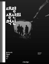 대량 생산의 혁신 - 효율성, 자동화, 생산 라인, 품질 관리, 원가 절감, 자재 관리, 공급망, 기술 발전, 인력 관리, 공정 최적화, 시간 관리, 설비 투자, 시장 분석, 프로세스 개선, 지속 가능성, 고객 요구, 생산 계획, 표지 이미지